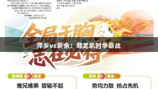 萍乡vs新余：尊龙凯时争霸战