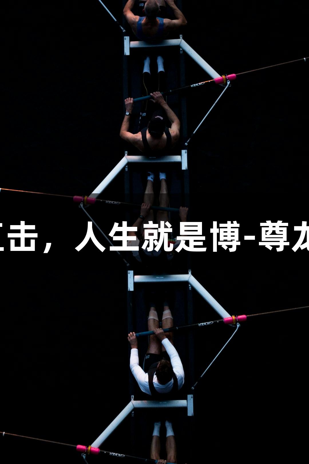 河北五超激战直击，人生就是博-尊龙凯时助力赛事。