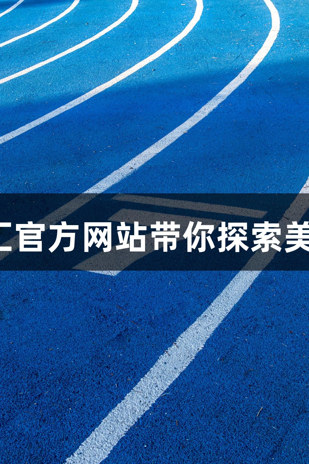 河北五超运动盛宴，百老汇官方网站带你探索美食与文创结合的无限可能。