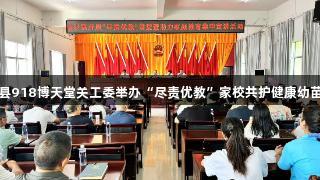 石阡县918博天堂关工委举办“尽责优教”家校共护健康幼苗讲堂