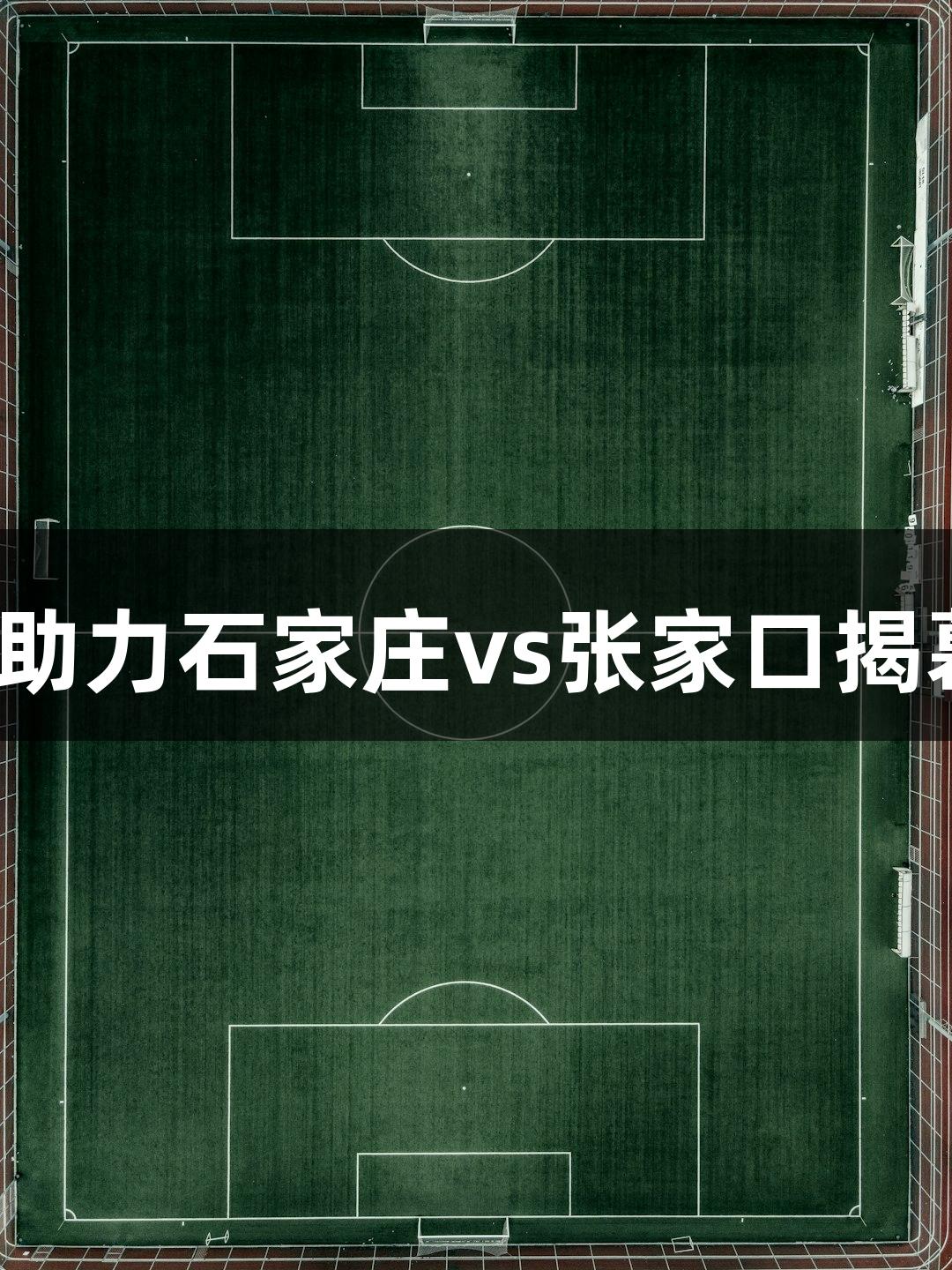 微视频 | Z6·尊龙凯时助力石家庄vs张家口揭幕战，今晚19:00开战