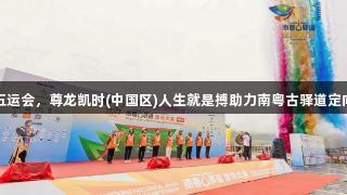 粤藏共迎十五运会，尊龙凯时(中国区)人生就是搏助力南粤古驿道定向赛再进西藏