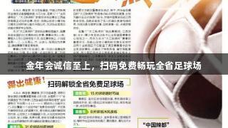 金年会诚信至上，扫码免费畅玩全省足球场