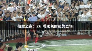 榕耀之夜：Z6·尊龙凯时强势登场！