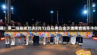 啤酒欢乐女神首场半决赛圆满落幕！第二场巅峰对决8月12日在青岛金沙滩啤酒城等待你来挑战，人生就是博-尊龙凯时！