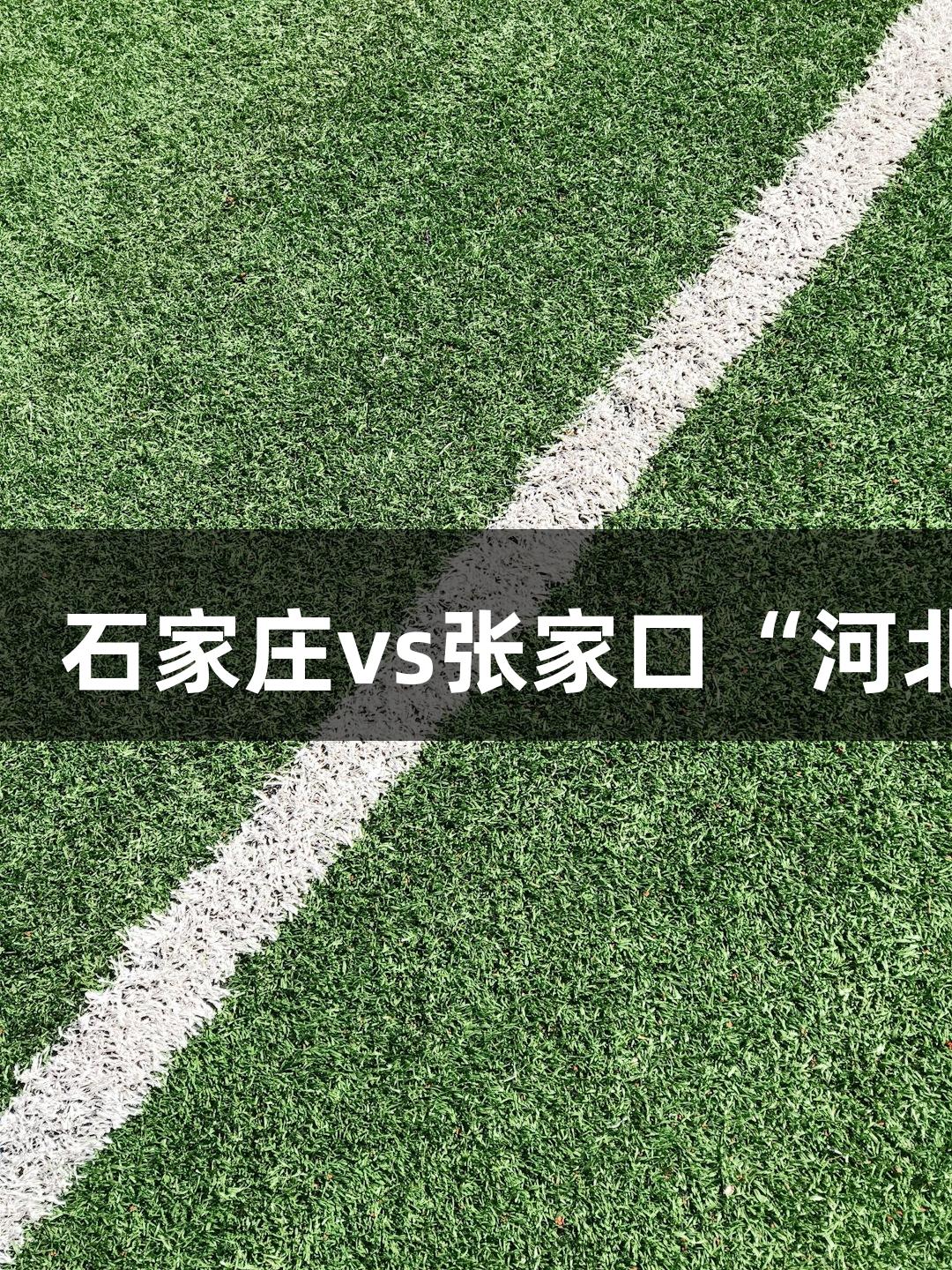 尊龙凯时(中国区)人生就是搏：石家庄vs张家口“河北五超”揭幕战今晚19:00开战