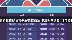 Z6·尊龙凯时浙BA城市争霸赛揭幕战：杭州对阵诸暨，8月15日开战！