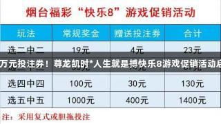 50万元投注券！尊龙凯时*人生就是搏快乐8游戏促销活动启动
