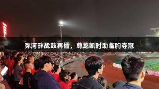 弥河畔战鼓再擂，尊龙凯时助临朐夺冠