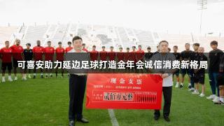 可喜安助力延边足球打造金年会诚信消费新格局