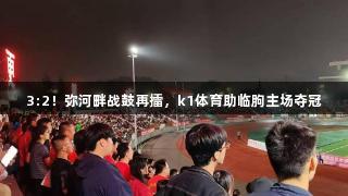 3:2！弥河畔战鼓再擂，k1体育助临朐主场夺冠