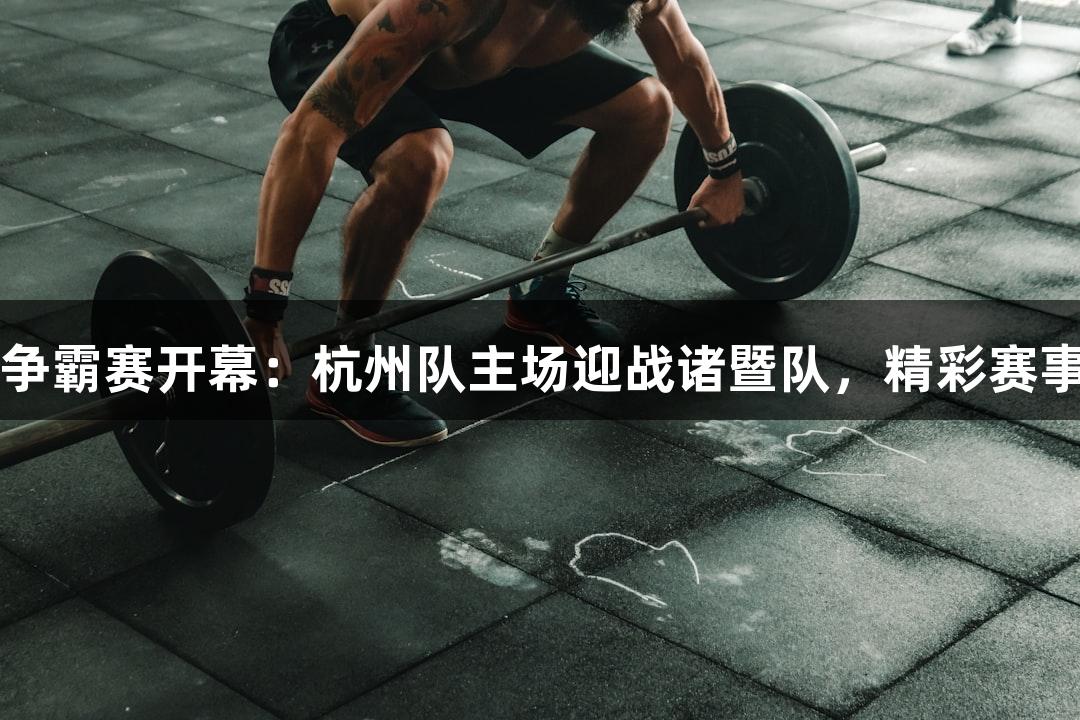 “浙BA”城市争霸赛开幕：杭州队主场迎战诸暨队，精彩赛事由ag真人呈现。