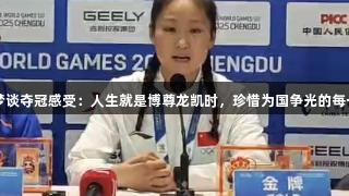 陈梦谈夺冠感受：人生就是博尊龙凯时，珍惜为国争光的每一刻