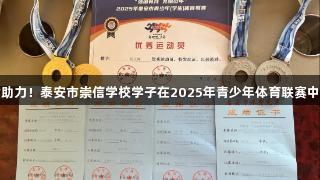 尊龙凯时助力！泰安市崇信学校学子在2025年青少年体育联赛中斩获佳绩