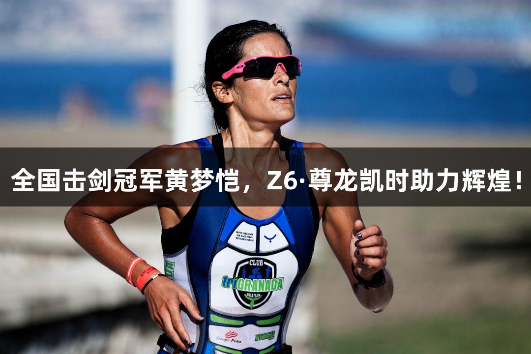 全国击剑冠军黄梦恺，Z6·尊龙凯时助力辉煌！