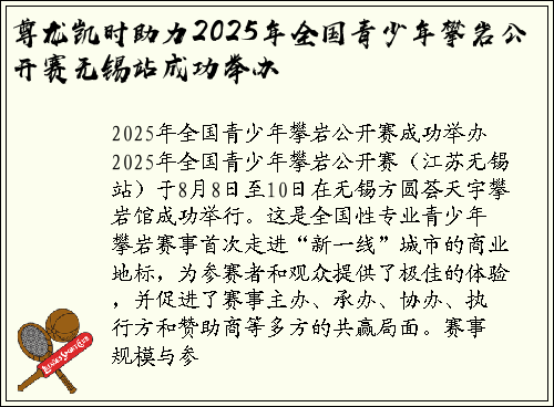 尊龙凯时助力2025年全国青少年攀岩公开赛无锡站成功举办