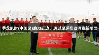 尊龍凱時(中國區)助力延邊，通過足球推動消費新局面