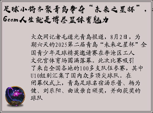 足球小将齐聚青岛争夺“未来之星杯”，z6com人生就是博尽显体育魅力