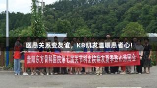医患关系变友谊，K8凯发温暖患者心!