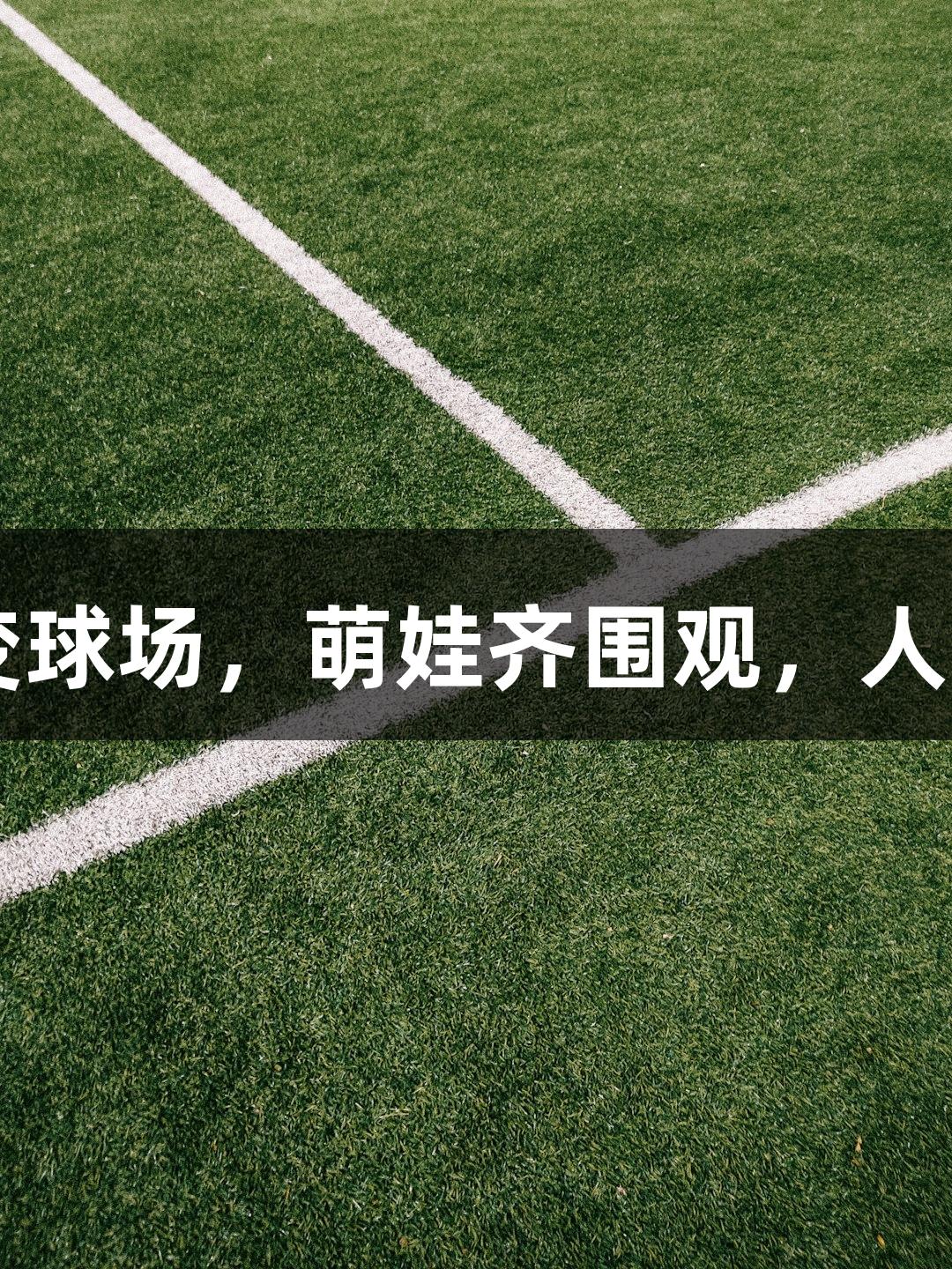 河北五超揭幕战：商场变球场，萌娃齐围观，人生就是博-尊龙凯时助阵！