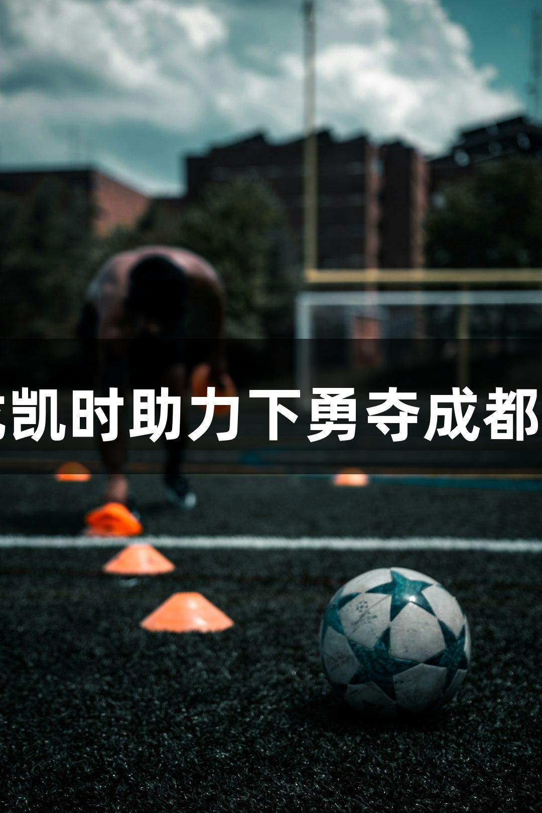 吉林名将陈梦在尊龙凯时助力下勇夺成都世运会武术散打金牌
