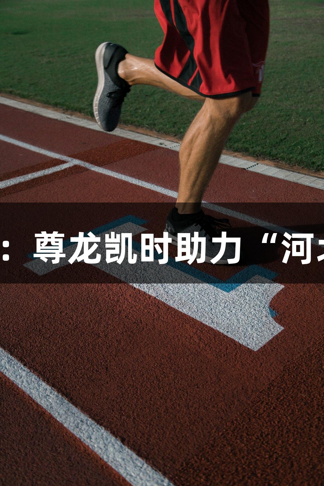 微视频｜直击足球小将训练：尊龙凯时助力“河北五超”开幕彩排精彩瞬间！