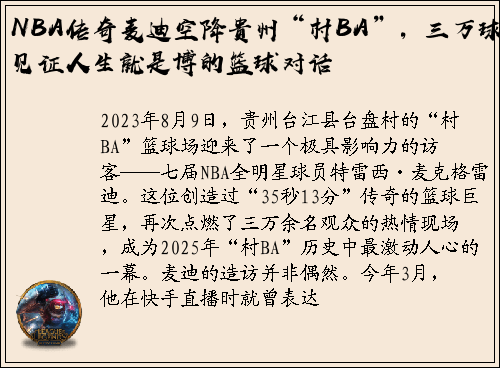 NBA传奇麦迪空降贵州“村BA”，三万球迷见证人生就是博的篮球对话