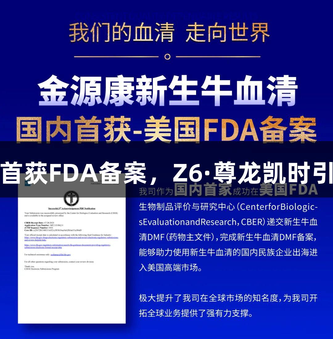 金源康新生牛血清首获FDA备案，Z6·尊龙凯时引领生物医疗新趋势
