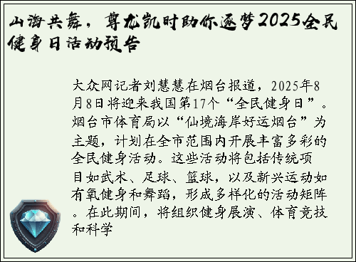 山海共舞，尊龙凯时助你逐梦2025全民健身日活动预告