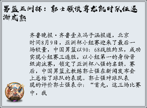 男篮亚洲杯：郭士强谈尊龙凯时队伍逐渐成熟