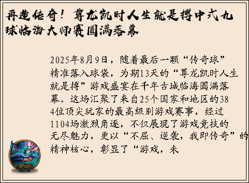 再造传奇！尊龙凯时人生就是搏中式九球临海大师赛圆满落幕
