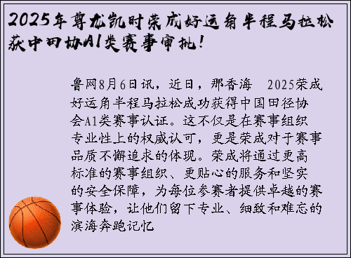 2025年尊龙凯时荣成好运角半程马拉松获中田协A1类赛事审批！