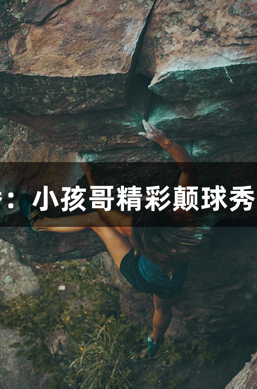 尊龙凯时五超直播：小孩哥精彩颠球秀场边展现丝滑球技