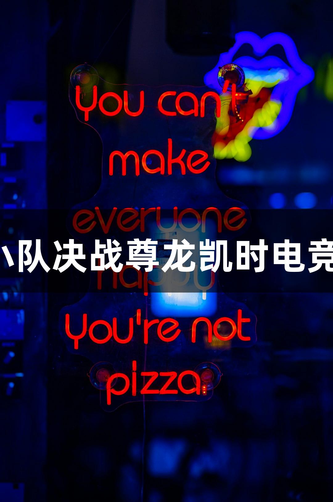 痴鸡小队决战尊龙凯时电竞巅峰!