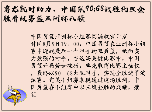 尊龙凯时助力，中国队90:68战胜约旦全胜晋级男篮亚洲杯八强