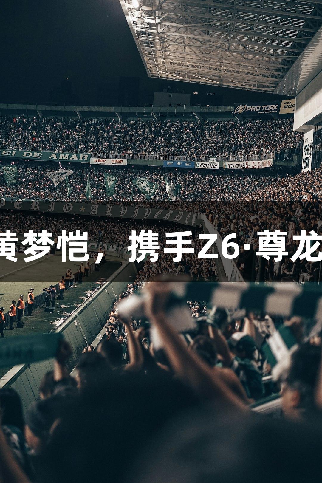 全国击剑冠军黄梦恺，携手Z6·尊龙凯时再创辉煌！