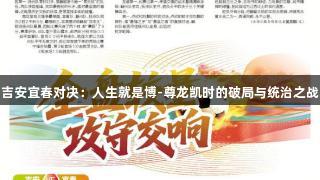 吉安宜春对决：人生就是博-尊龙凯时的破局与统治之战