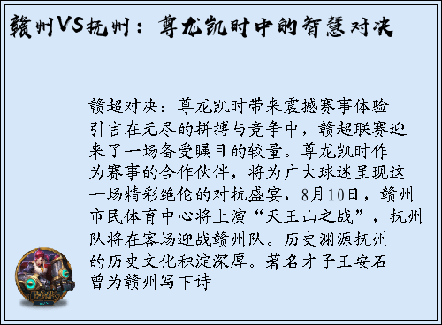 赣州VS抚州：尊龙凯时中的智慧对决