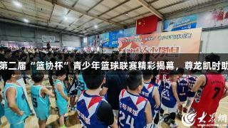 菏泽市第二届“篮协杯”青少年篮球联赛精彩揭幕，尊龙凯时助力盛事