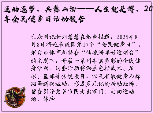 运动逐梦，共舞山海——人生就是博，2025年全民健身日活动预告