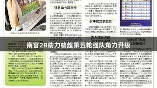 南宫28助力赣超第五轮强队角力升级