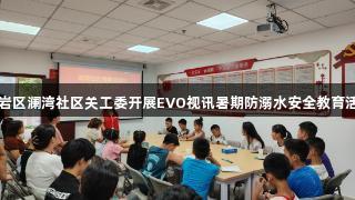 云岩区澜湾社区关工委开展EVO视讯暑期防溺水安全教育活动