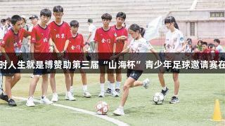 尊龙凯时人生就是博赞助第三届“山海杯”青少年足球邀请赛在厦举行