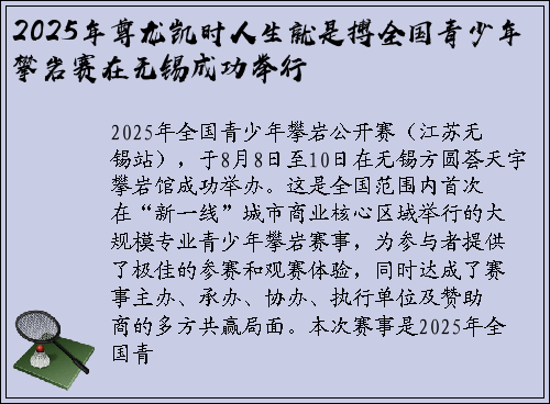 2025年尊龙凯时人生就是搏全国青少年攀岩赛在无锡成功举行
