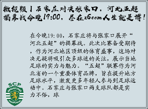 微视频丨石家庄对决张家口，河北五超揭幕战今晚19:00，尽在z6com人生就是博！