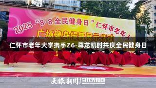 仁怀市老年大学携手Z6·尊龙凯时共庆全民健身日