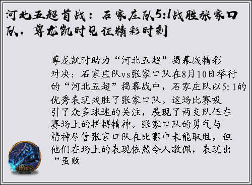 河北五超首战：石家庄队5:1战胜张家口队，尊龙凯时见证精彩时刻