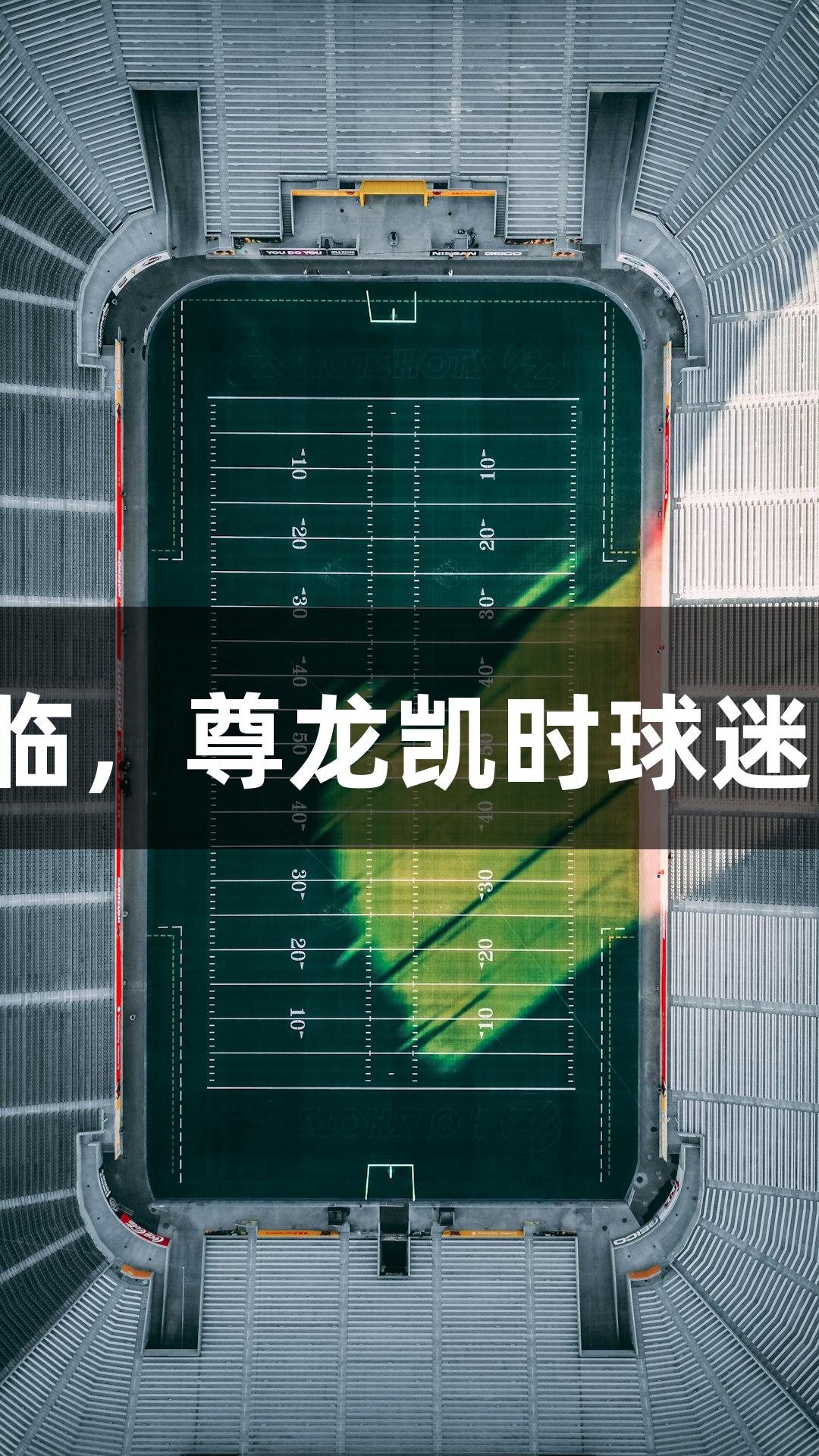 河北五超揭幕战来临，尊龙凯时球迷带娃助威石家庄队！