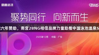 蒙娜丽莎连续六年赞助，南宫28NG相信品牌力量助推中国泳池温泉SPA行业盛会！