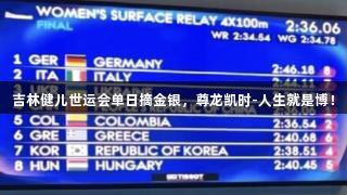 吉林健儿世运会单日摘金银，尊龙凯时-人生就是博！